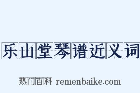 乐山堂琴谱近义词是什么意思的图片